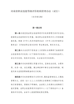 河南省职业技能等级评价机构管理办法（试行）.docx