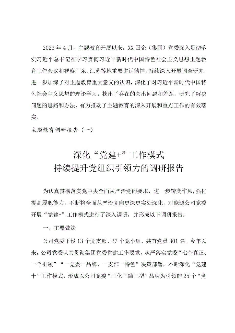 2023年国有企业开展主题教育调查研究报告（三份）.docx_第1页