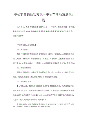 中秋节营销活动方案_中秋节活动策划案5篇.docx