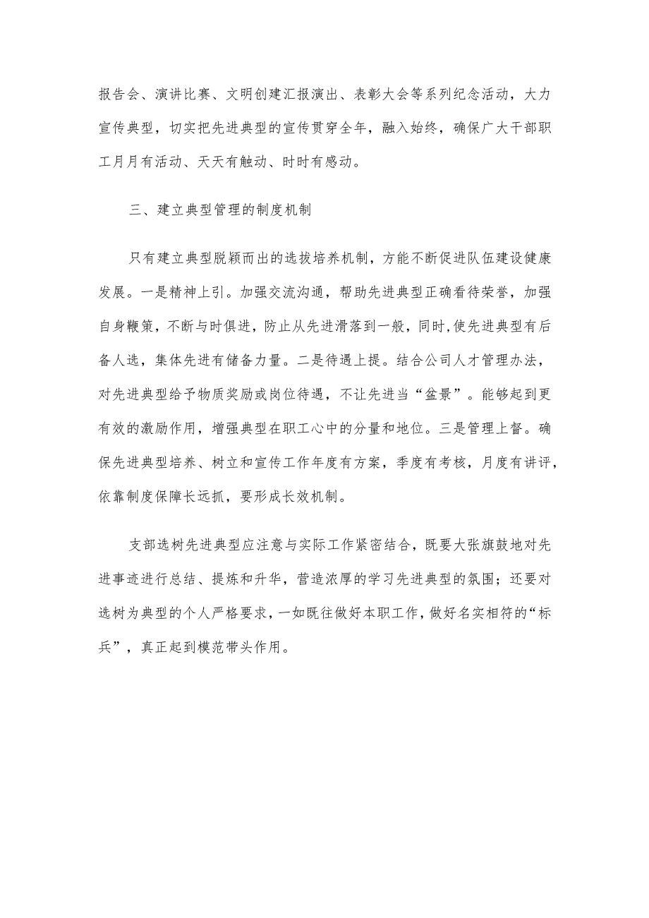 国企党建论坛交流发言材料：如何做好典型培树管理工作.docx_第3页