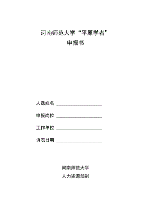 河南师范大学“平原学者”申报书.docx