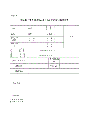 省委组织部机关公开遴选工作人员报名报名表.docx