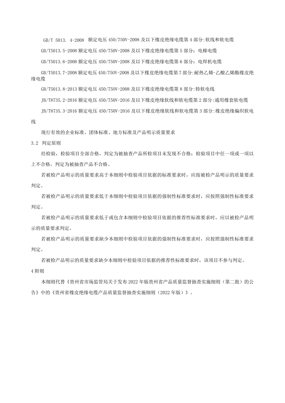 贵州省橡皮绝缘电缆产品质量监督抽查实施细则（2023年版）.docx_第2页