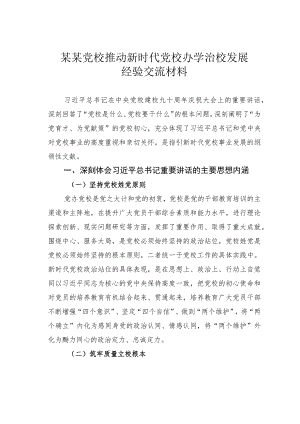 某某党校推动新时代党校办学治校发展经验交流材料.docx