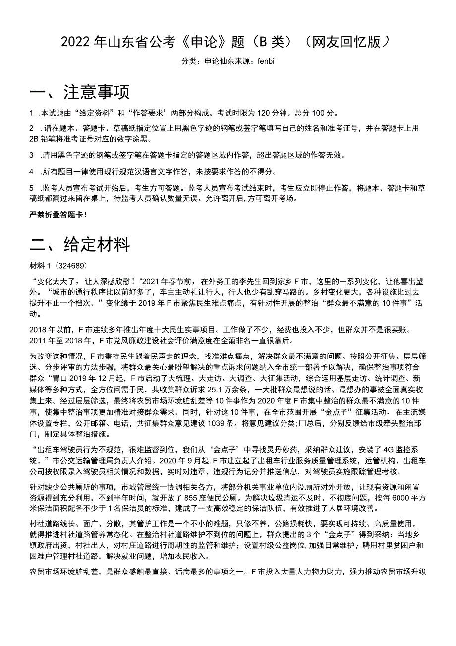 2022年山东省公考《申论》题（B类）.docx_第1页