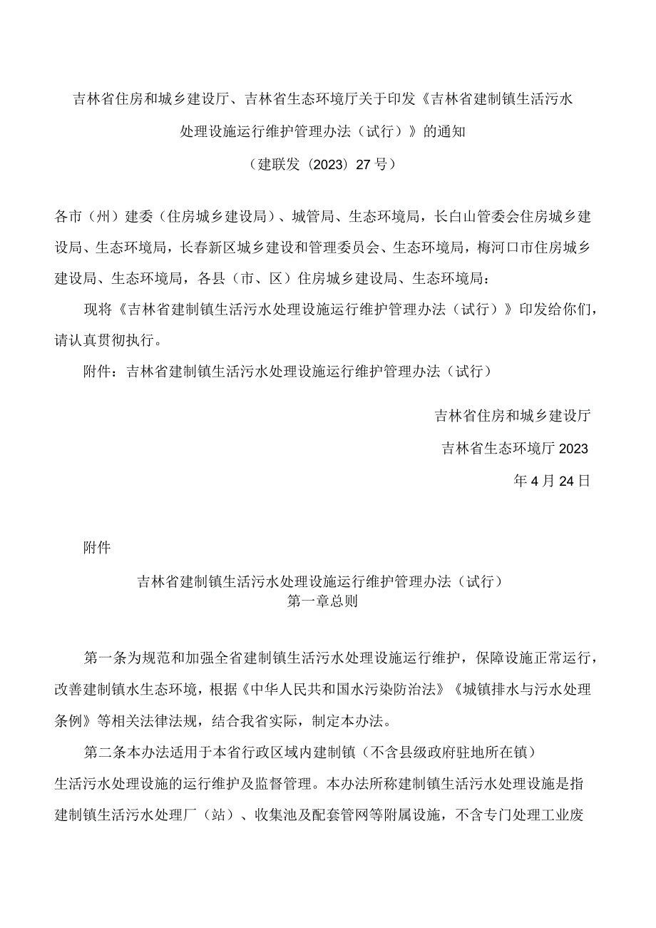 吉林省住房和城乡建设厅、吉林省生态环境厅关于印发《吉林省建制镇生活污水处理设施运行维护管理办法(试行)》的通知.docx_第1页