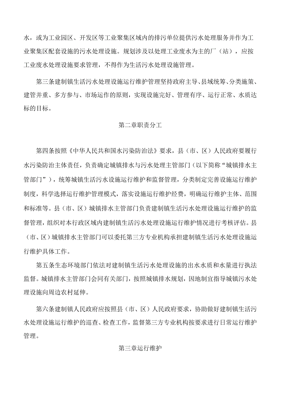 吉林省住房和城乡建设厅、吉林省生态环境厅关于印发《吉林省建制镇生活污水处理设施运行维护管理办法(试行)》的通知.docx_第2页