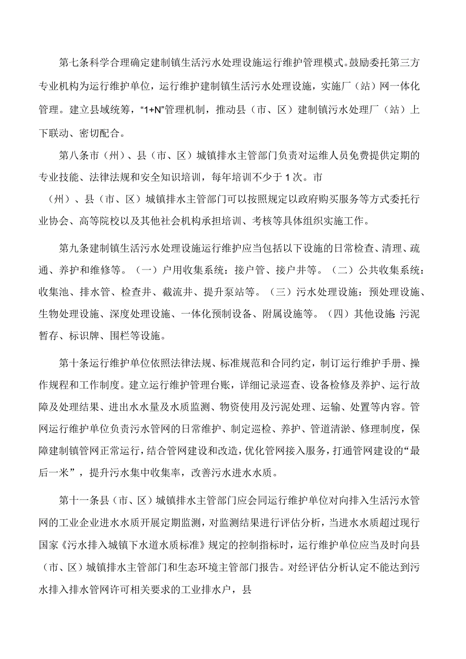 吉林省住房和城乡建设厅、吉林省生态环境厅关于印发《吉林省建制镇生活污水处理设施运行维护管理办法(试行)》的通知.docx_第3页