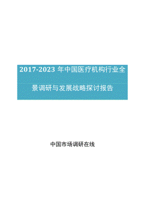 中国医疗机构行业调研报告目录.docx