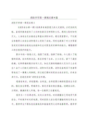 消防开学第一课观后感9篇.docx