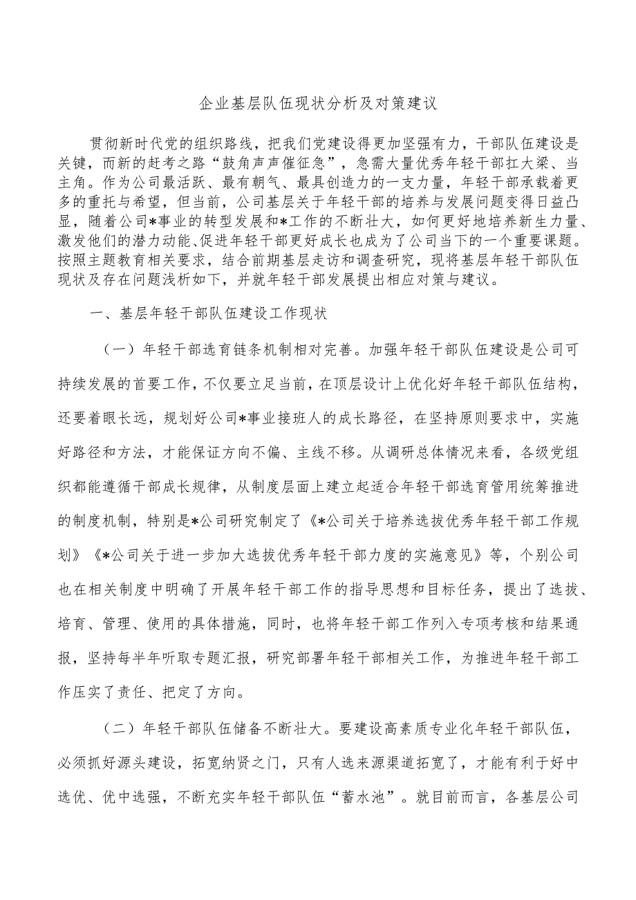 企业基层队伍现状分析及对策建议.docx_第1页