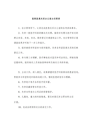 医院医患关系办公室主任职责.docx