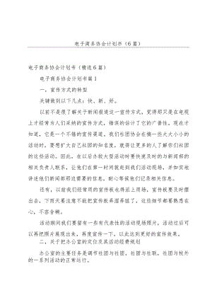 电子商务协会计划书（6篇）.docx