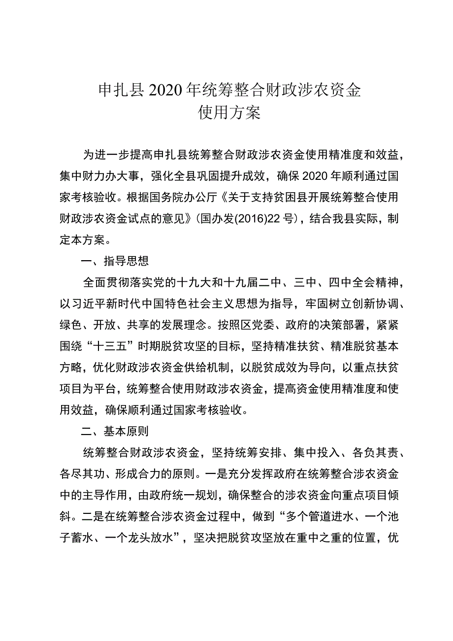 申扎县2020年统筹整合财政涉农资金使用方案.docx_第1页