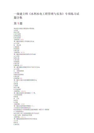 一级建造师《水利水电工程管理与实务》专项练习试题合集(上节).docx