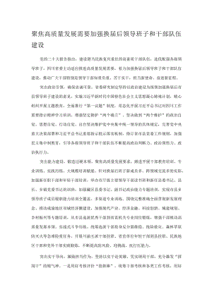 聚焦高质量发展需要 加强换届后领导班子和干部队伍建设.docx