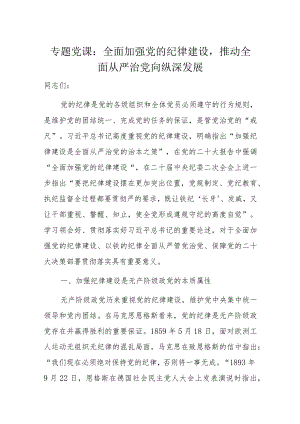 专题党课：全面加强党的纪律建设推动全面从严治党向纵深发展.docx