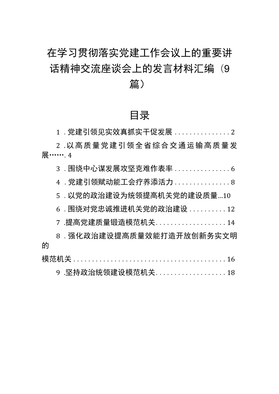 在学习贯彻落实党建工作会议上的重要讲话精神交流座谈会上的发言材料汇编（9篇）.docx_第1页