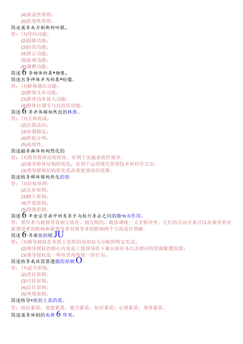 [2023秋期版]国开电大本科《行政领导学》期末考试简答总题库.docx_第3页