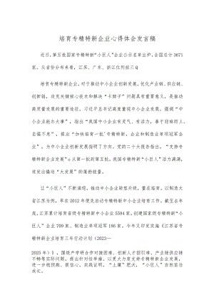 培育专精特新企业心得体会发言稿.docx