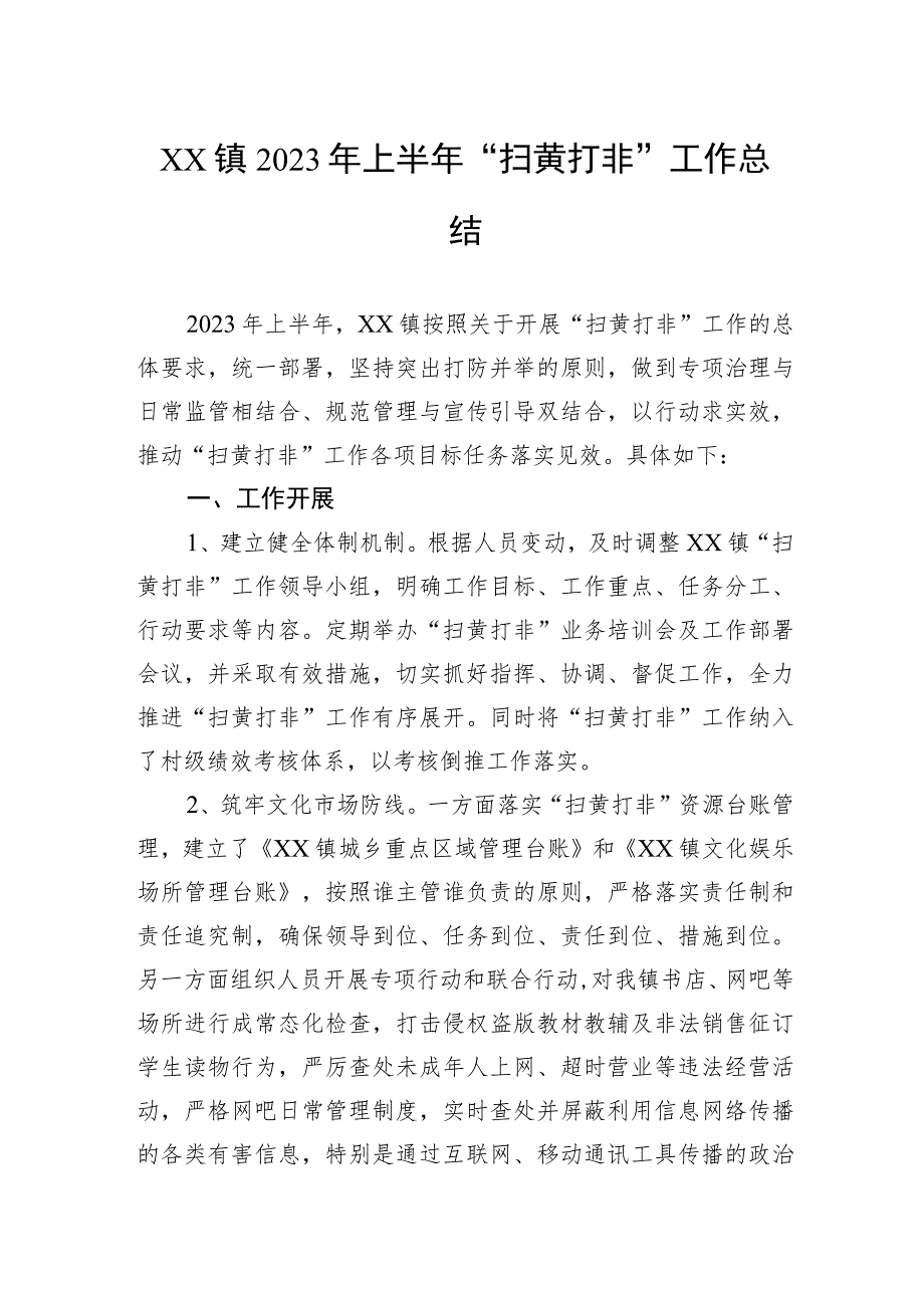 XX镇2023年上半年“扫黄打非”工作总结.docx_第1页