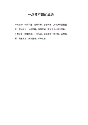 一点都不懂的成语.docx