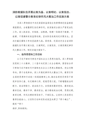 消防救援队伍开展以案为鉴、以案明纪、以案促改、以案促建警示教育纪律作风大整治工作实施方案.docx