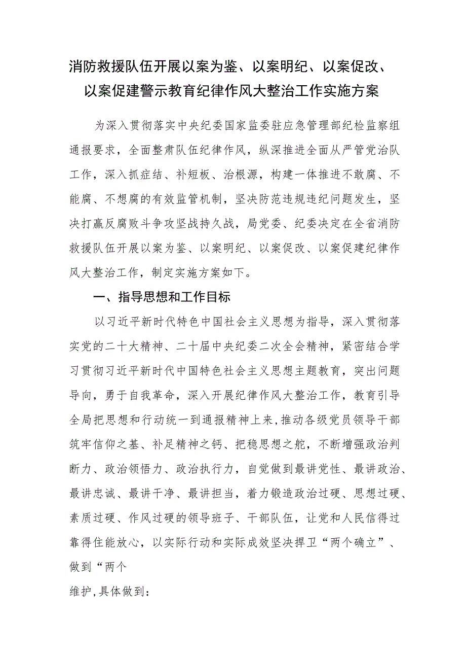 消防救援队伍开展以案为鉴、以案明纪、以案促改、以案促建警示教育纪律作风大整治工作实施方案.docx_第1页