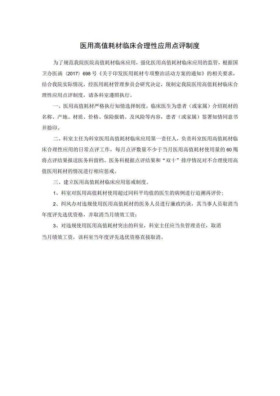 医用高值耗材临床合理性应用点评制度.docx_第1页