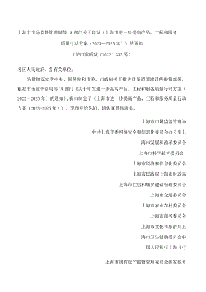 上海市市场监督管理局等18部门关于印发《上海市进一步提高产品、工程和服务质量行动方案(2023—2025年)》的通知.docx