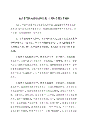 2023年有关弘扬伟大抗美援朝精神（胜利70周年）发言材料10篇.docx