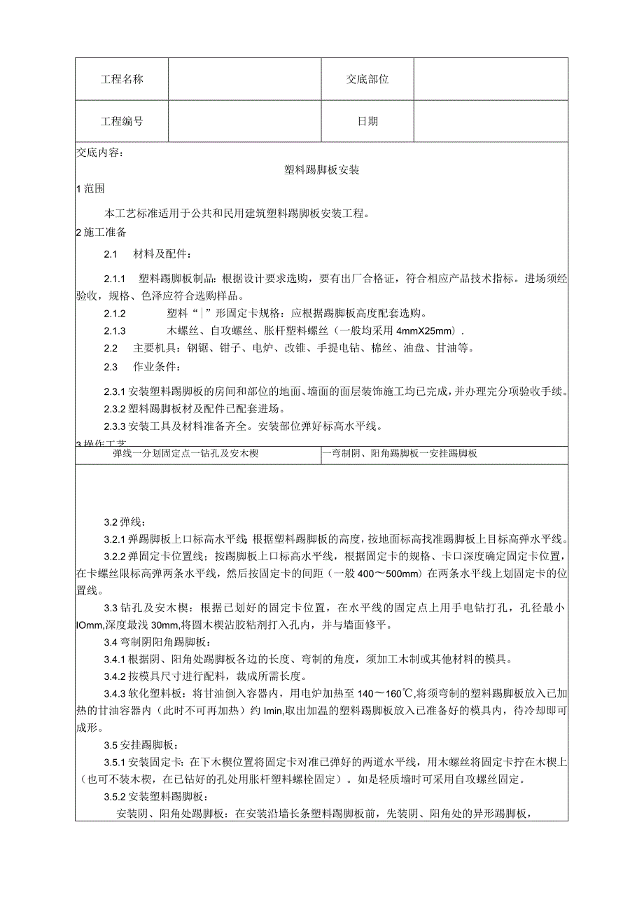 塑料踢脚板安装工艺技术交底.docx_第1页