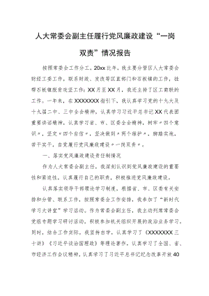 人大常委会副主任履行党风廉政建设“一岗双责”情况报告.docx