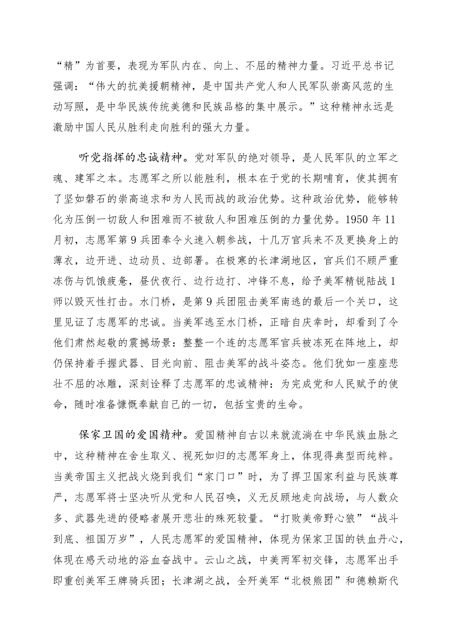 2023年度有关弘扬伟大抗美援朝精神（胜利70周年）发言材料十篇.docx_第2页