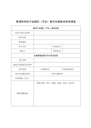 青浦区特色产业园区平台数字化赋能项目申请表.docx