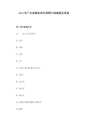 2012年广东省事业单位招聘行测真题及答案.docx