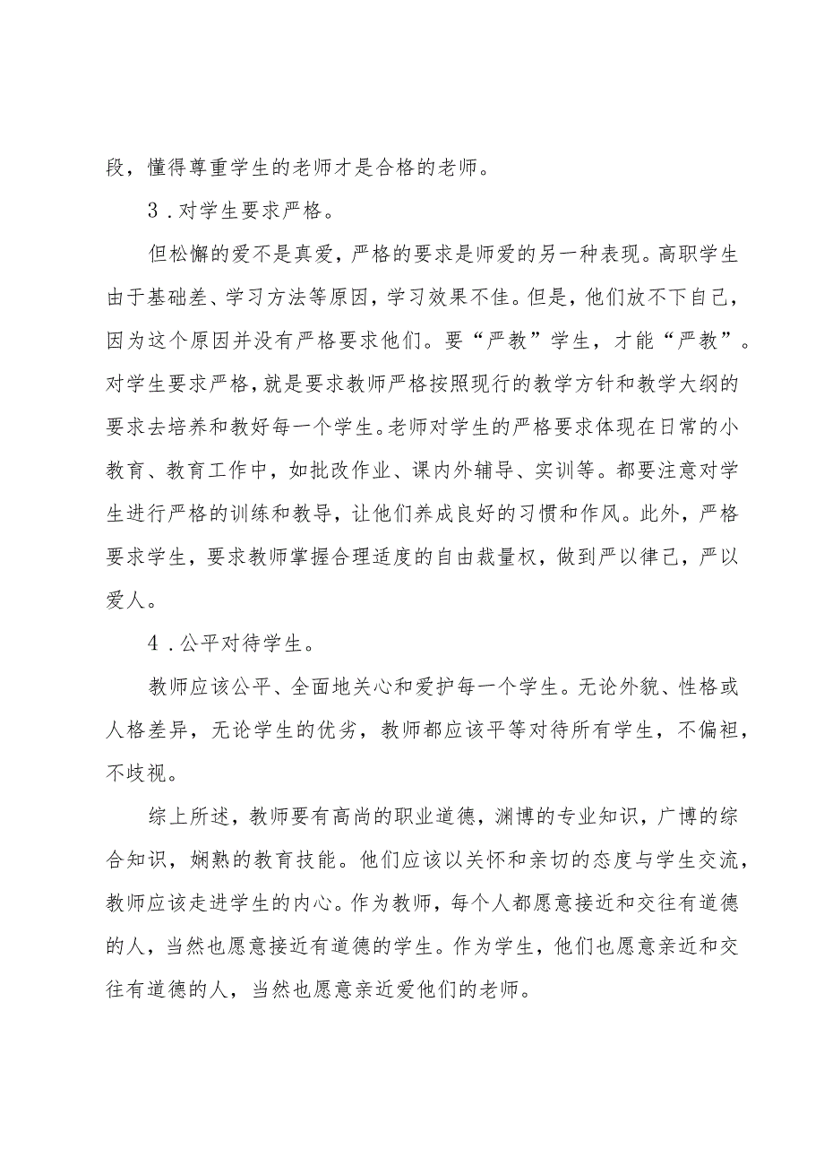 关于师德师风教育心得体会范文（19篇）.docx_第3页