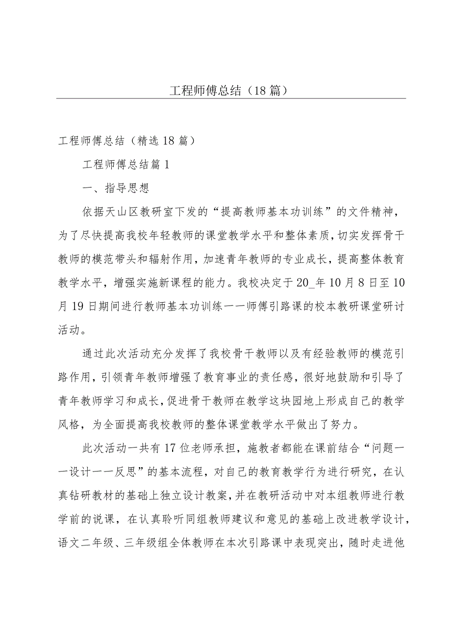 工程师傅总结（18篇）.docx_第1页