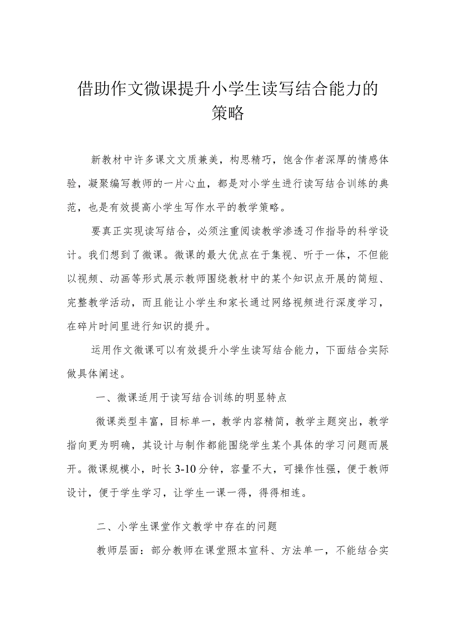 借助作文微课提升小学生读写结合能力的策略.docx_第1页