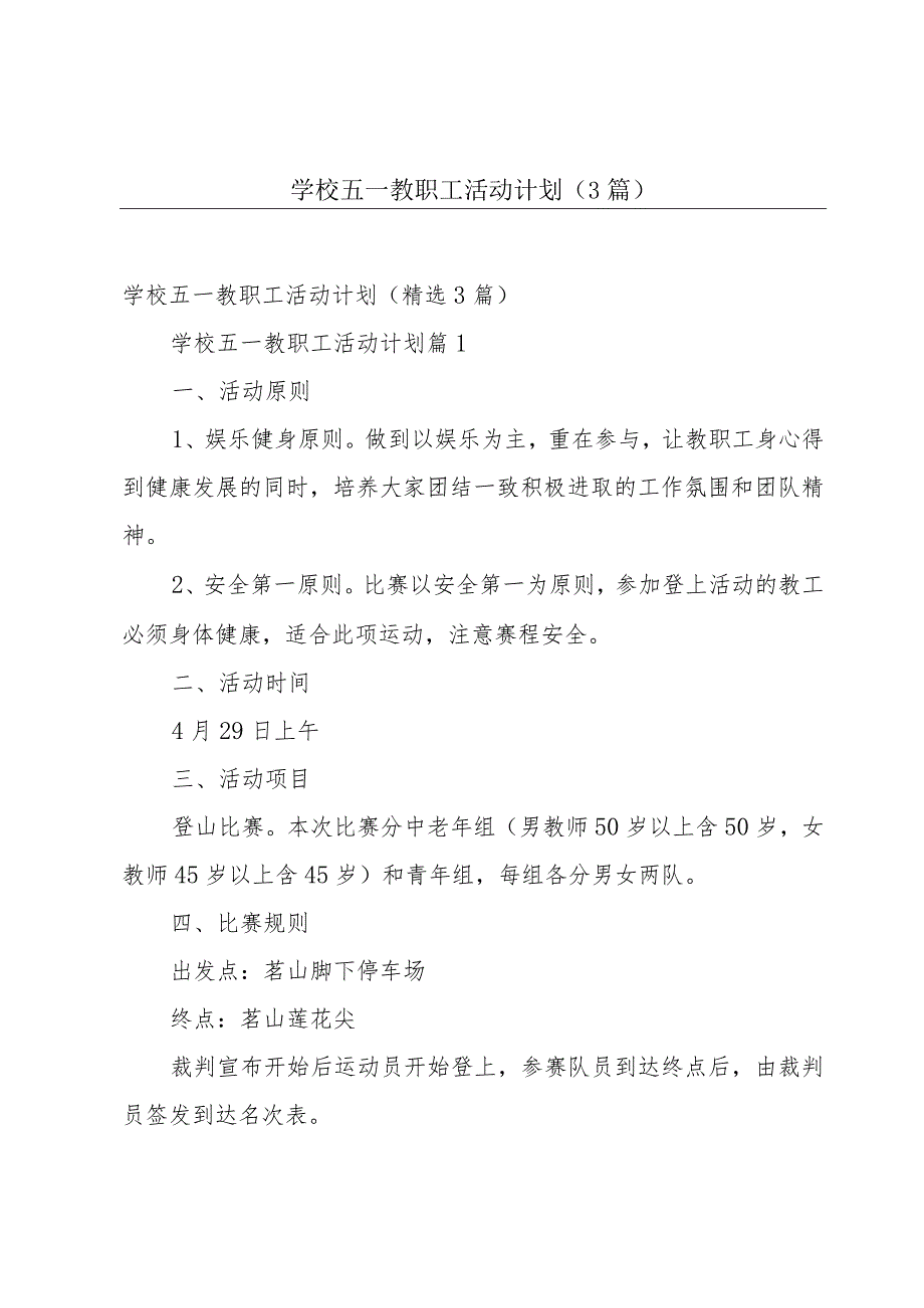 学校五一教职工活动计划（3篇）.docx_第1页