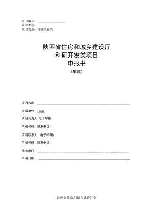 陕西省住房和城乡建设厅科研开发类项目申报书.docx