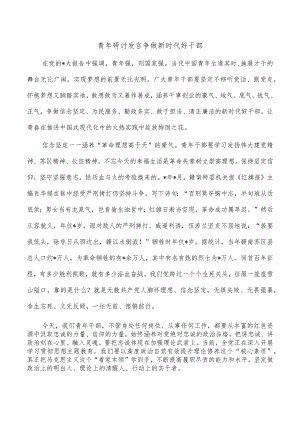 青年研讨发言争做新时代好干部.docx