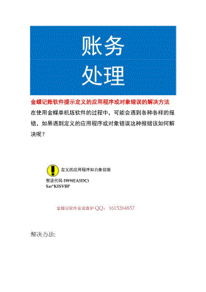 金蝶记账软件提示定义的应用程序或对象错误的解决方法.docx