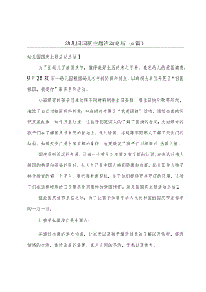 幼儿园国庆主题活动总结(4篇).docx