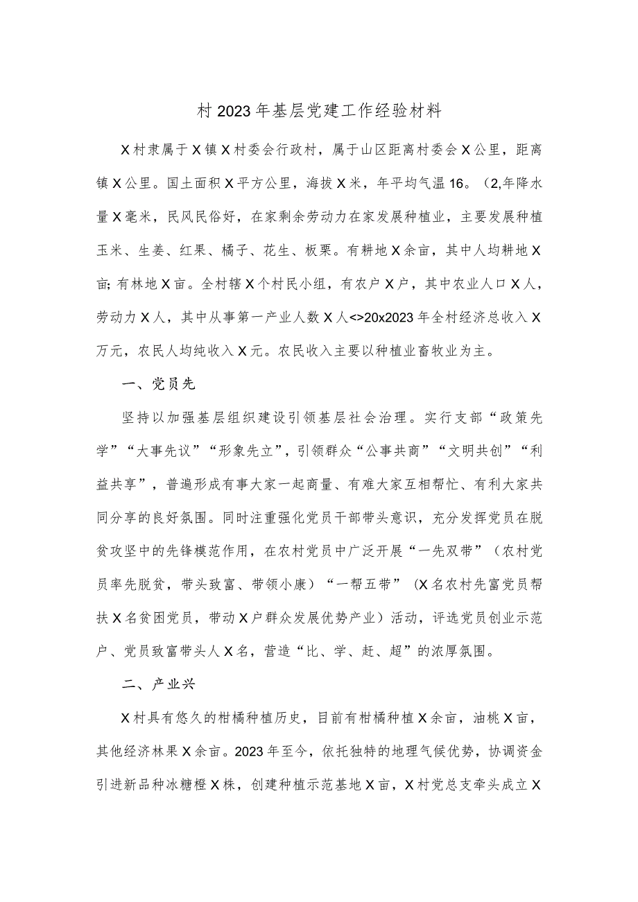 村2023年基层党建工作经验材料.docx_第1页