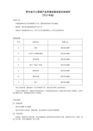 贵州省灭火器箱产品质量监督抽查实施细则（2023年版）.docx