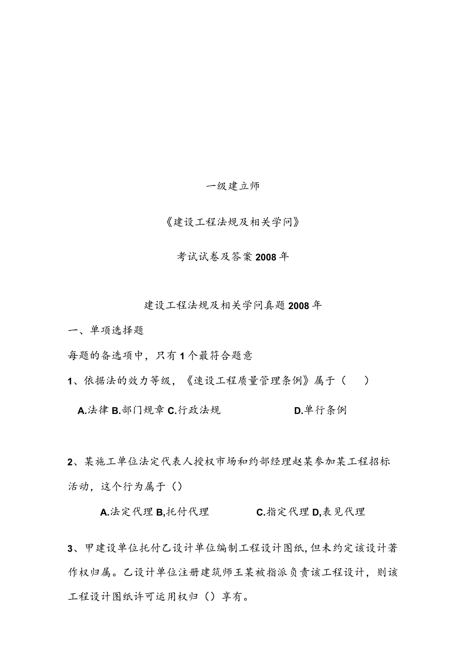 一级建造师考试真题与复习资料建设工程法规与相关知识2008.docx_第1页