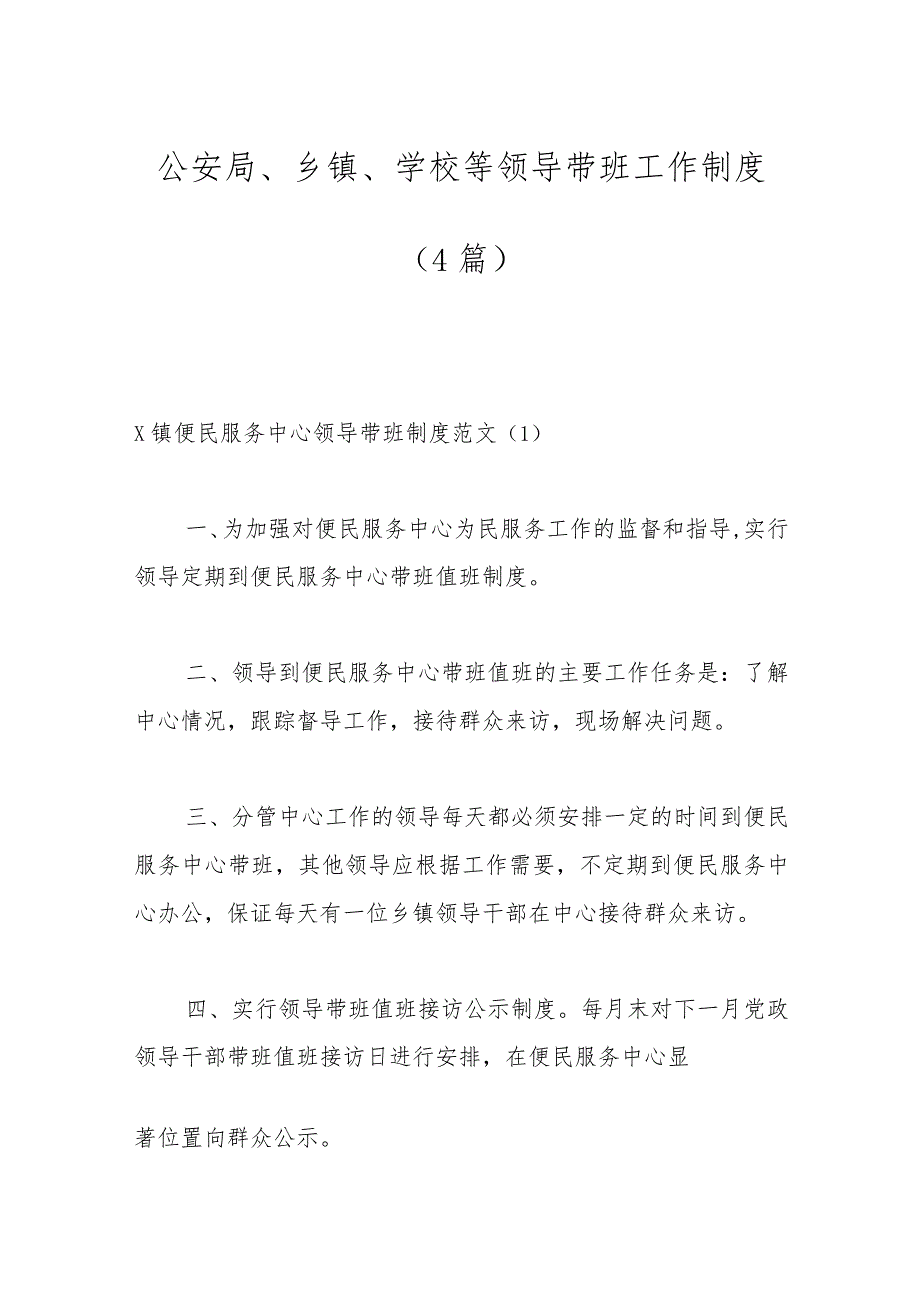 （4篇）公安局、乡镇、学校等领导带班工作制度.docx_第1页