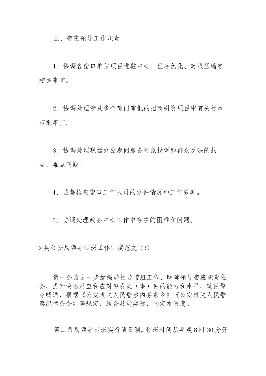 （4篇）公安局、乡镇、学校等领导带班工作制度.docx_第3页