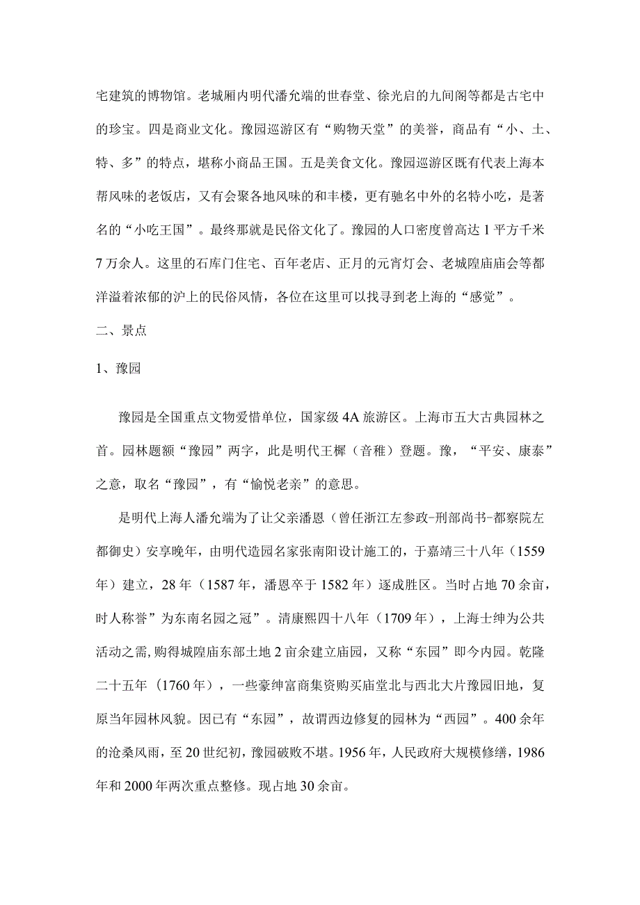 上海导游资格证考试-口试内容整理二-豫园景区.docx_第2页